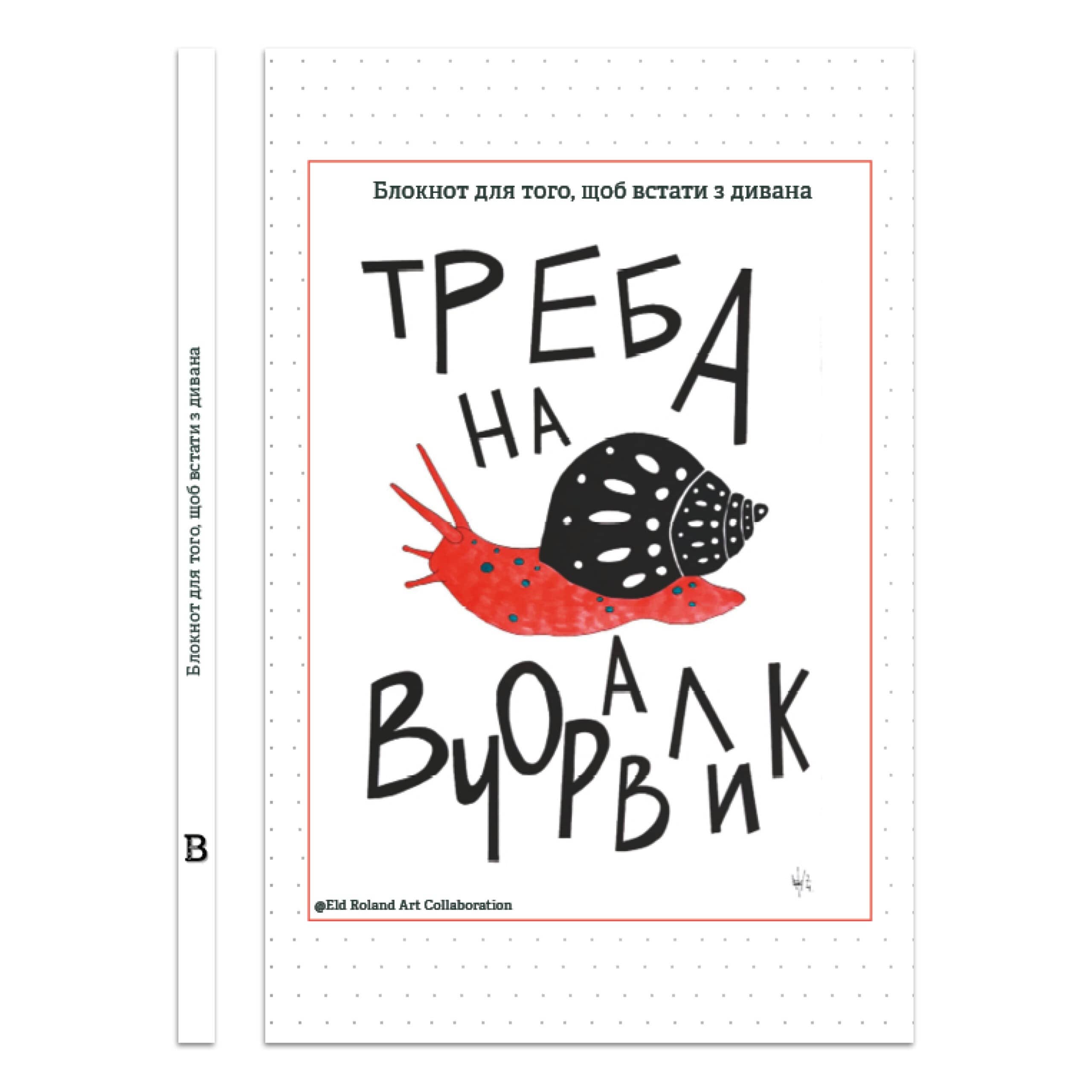 Треба на вчоравлик — Блокнот для того, щоб встати з дивана