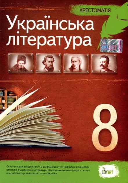 Хрестоматія. Українська література 8 кл (у)