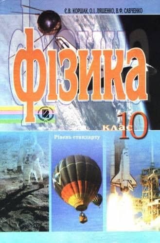 Фізика 10 кл (у) Підручник Рівень стандарту
