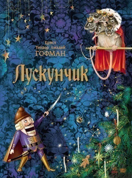 Лускунчик (у)