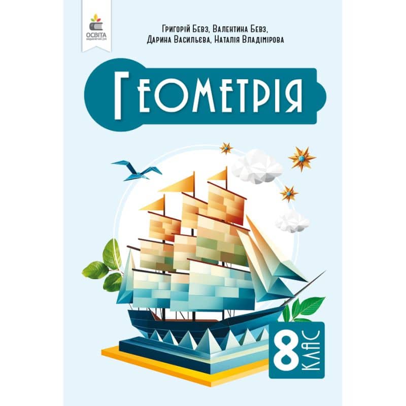 НУШ 8 клас. Геометрія. Підручник. Бевз Г. П. 