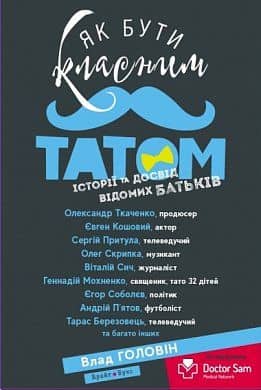 Як бути класним татом. Історії та досвід відомих батьків