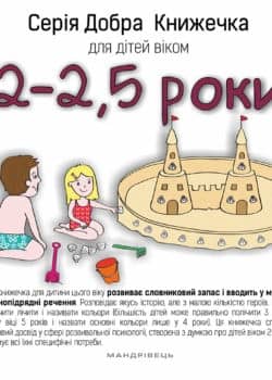 Добра книжечка для дітей віком 2-2,5 роки