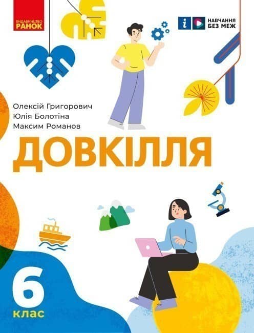 Довкілля підручник інтегрованого курсу для 6 класу
