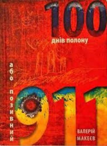 Сто днів полону