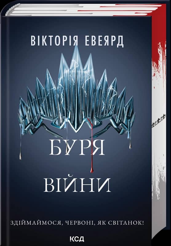 Буря війни (Червона королева #4)