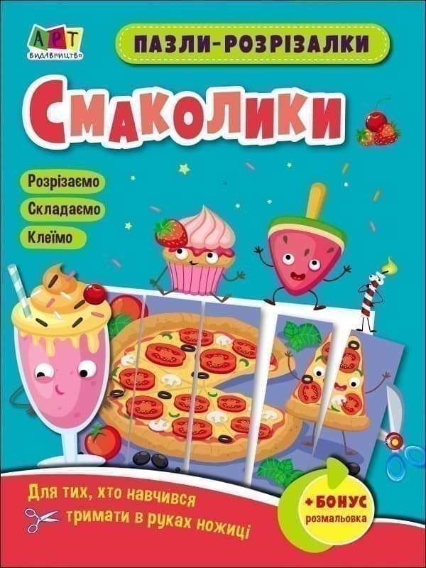 Пазли-розрізалки. Смаколики