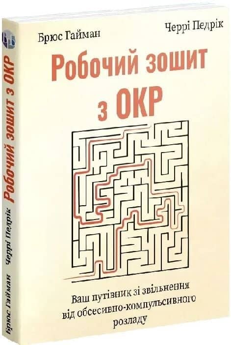 Робочий зошит з ОКР. Ваш путівник зі звільнення від обсесивно-компульсивного розладу