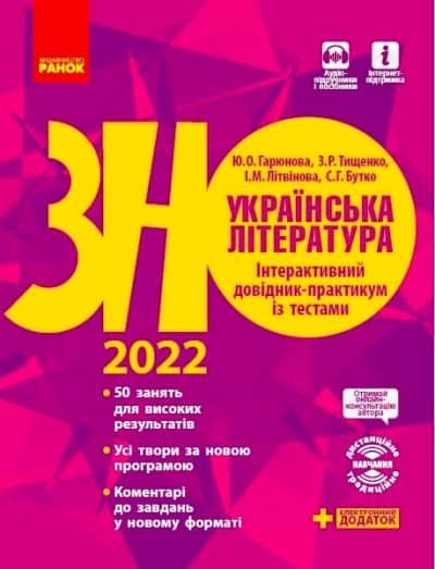 Українська література. Інтерактивний довідник-практикум із тестами. Підготовка до ЗНО 2022