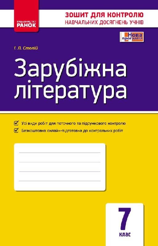 Зарубіжна література 7 кл. Зошит для контролю навчальних досягнень учнів (ЗКНДУ)