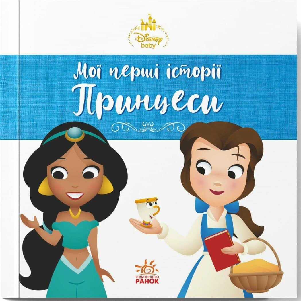 Жасмін. Белль. Disney Маля. Мої перші історії. Принцеси