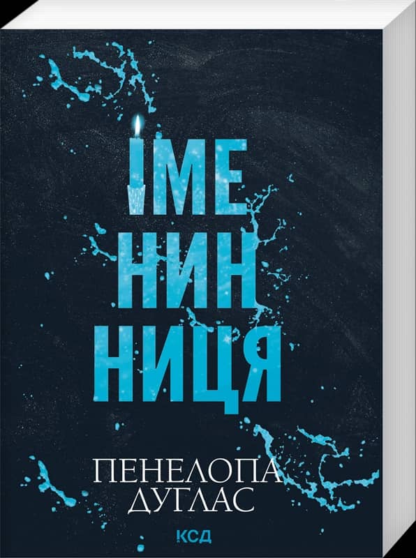 Іменинниця (pocketbook)
