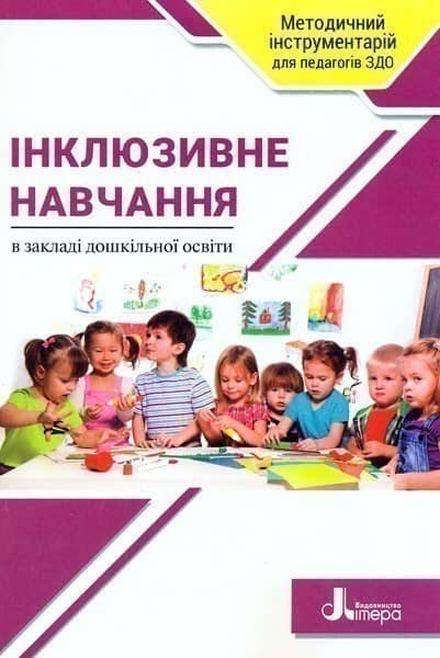 Інклюзивне навчання в закладі дошкільної освіти
