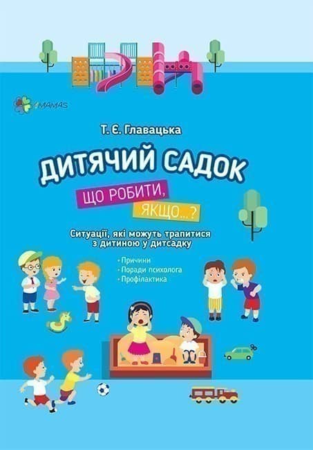 Дитячий садок. Що робити, якщо… Ситуації, які можуть трапитися з дитиною у дитсадку