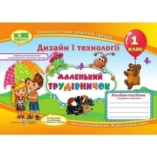 Технологія 1 кл (у) дизайн &amp;quot;Маленький трудівничок&amp;quot; (НУШ)
