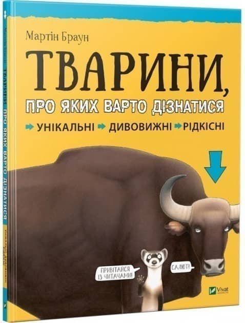 Тварини про яких варто дізнатися з пошкодженням