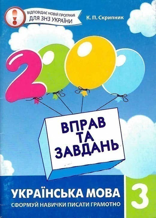 2000 вправ та завдань. Українська мова 3 кл.