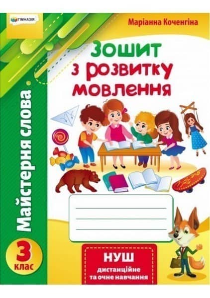 Майстерня слова&amp;quot;. 3 кл.Зошит з розвитку мовлення.