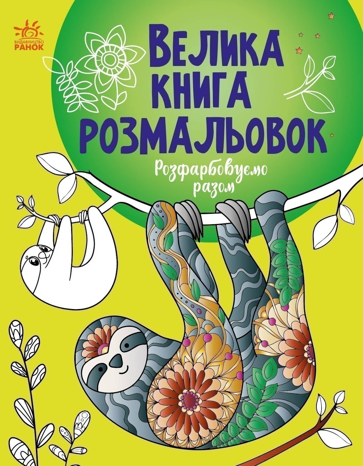 Велика книга розмальовок.Розфарбовуємо разом