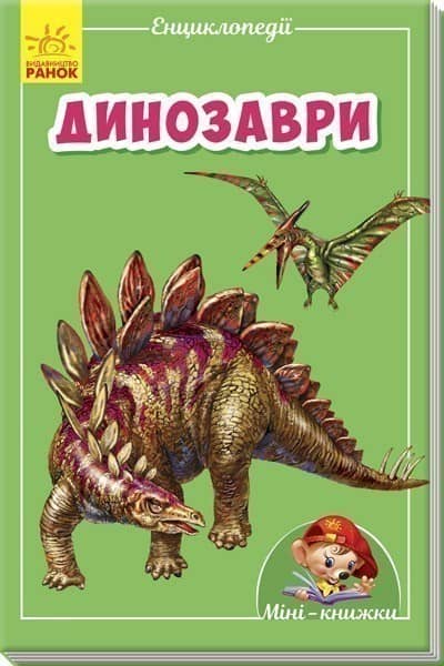 Динозаври