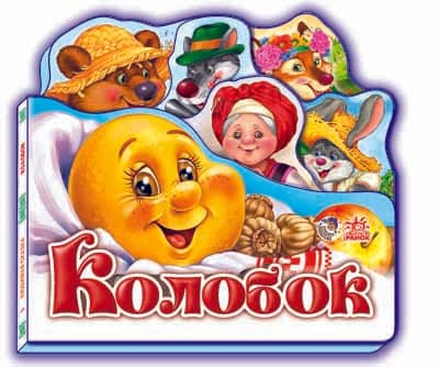 Колобок