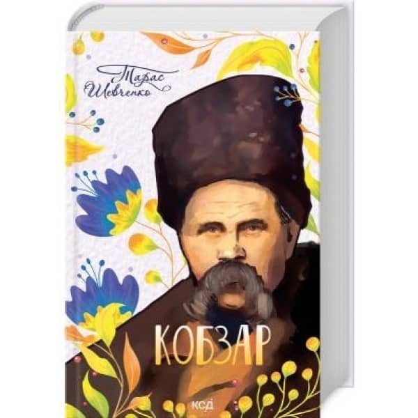 Кобзар