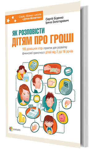 Як розповісти дітям про гроші. Книга для батьків: 100 домашніх ігор і практик для розвитку фінансової грамотності дітей від 2 до 16 років КНН003