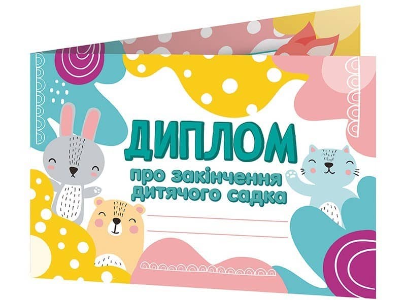 Диплом про закінчення дитячого садка. Лісові звірята