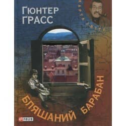 Бляшаний барабан