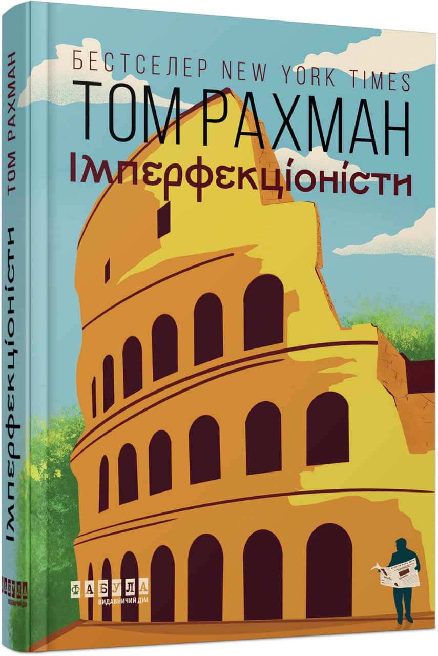 Імперфекціоністи з пошкодженням