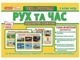 Тека вчителя.Рух та час