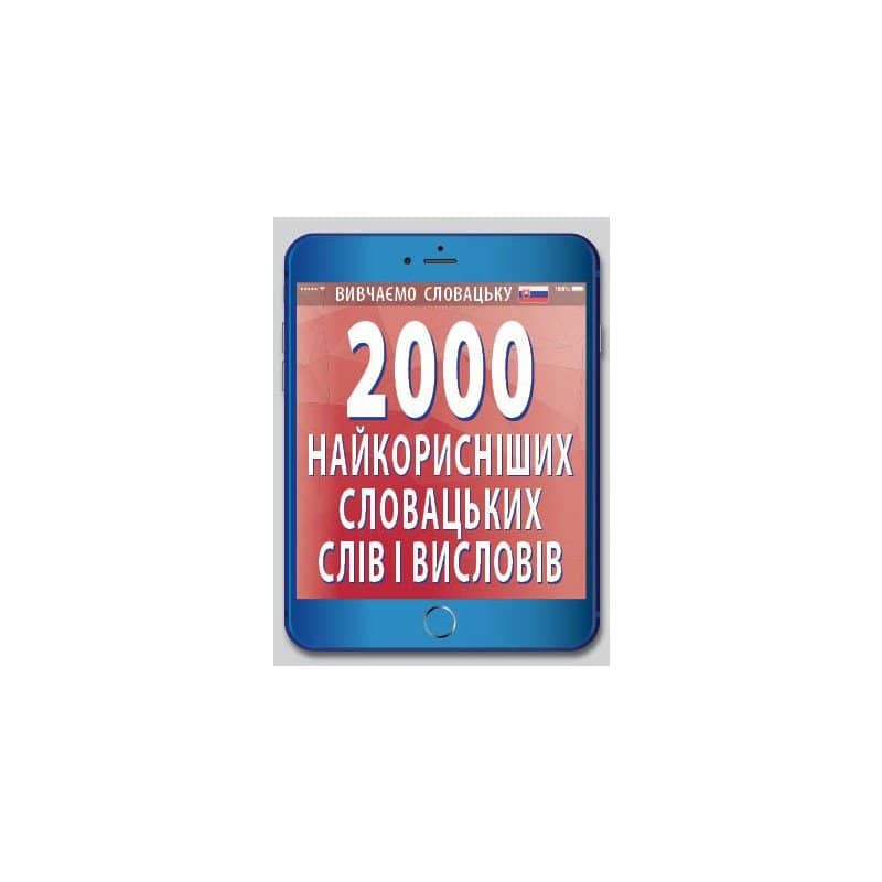 2000 найкориснiших словацьких слiв