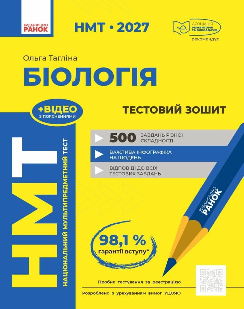 НМТ 2027 Біологія. Тестовий зошит