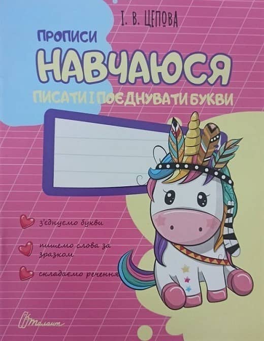 Прописи. Навчаюся писати і поєднувати букви