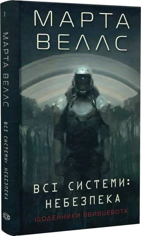 Щоденники вбивцебота 1. Всі системи: небезпека