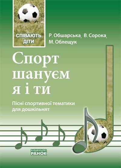 Співають діти. Спорт шануємо я і ти. Пісенник для дошкільнят