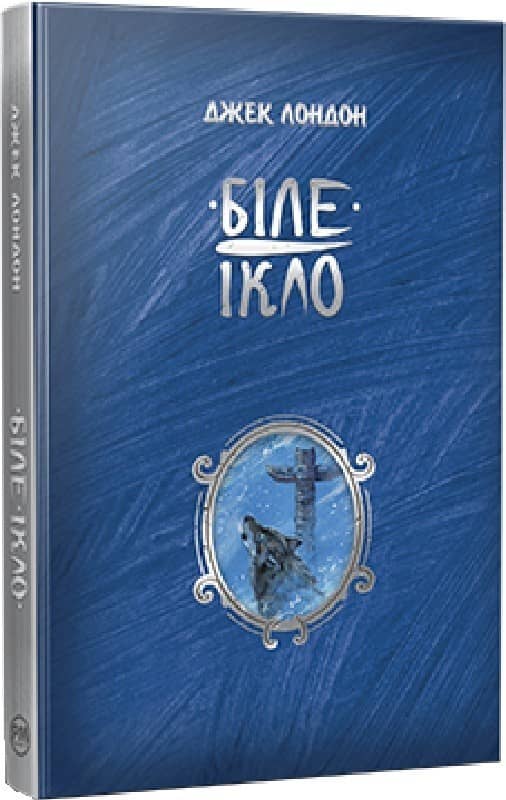 Біле Ікло