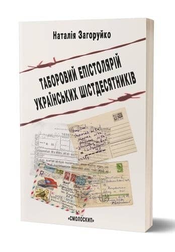 Таборовий епістолярій українських шістдесятників