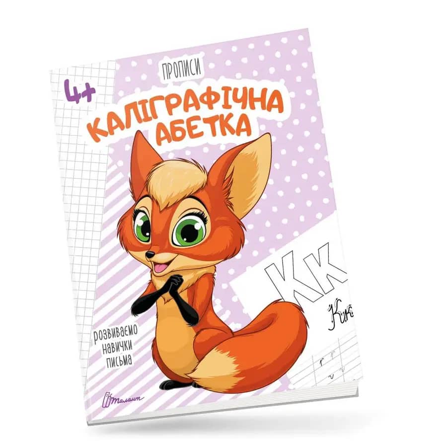 Прописи: 4+ &amp;quot;Каліграфічна абетка&amp;quot; укр