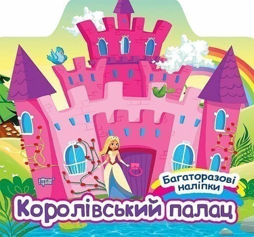 Багаторазові наліпки Королівський палац