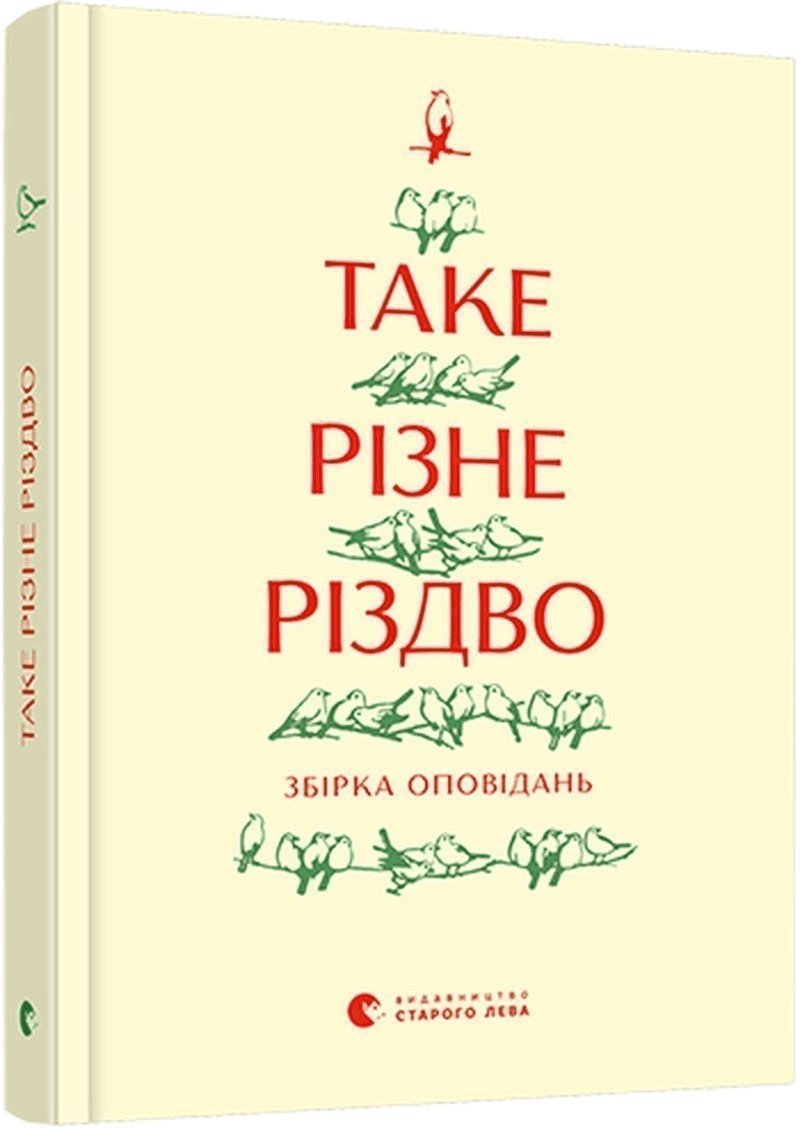 Таке різне Різдво