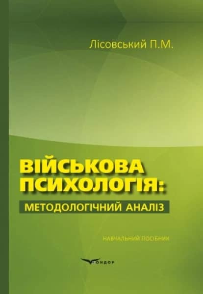 Військова психологія: методологічний аналіз