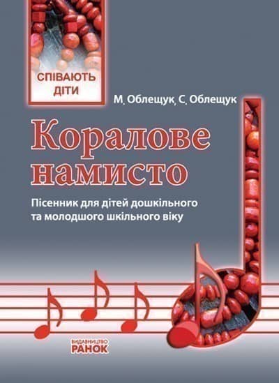 Співають діти. Коралове намисто. Пісенник дошк. і мол. шк. вік