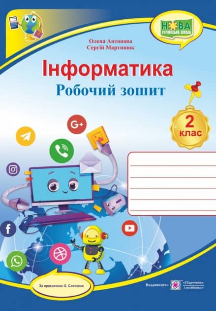 Робочий зошит. Інформатика. 2 клас