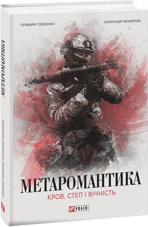 МЕТАРОМАНТИКА. Кров, степ і вічність з пошкодженням