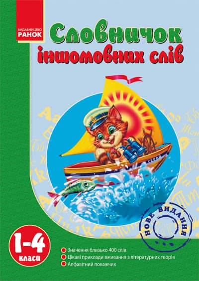 Словничок Іншомовних слів 1-4 кл.