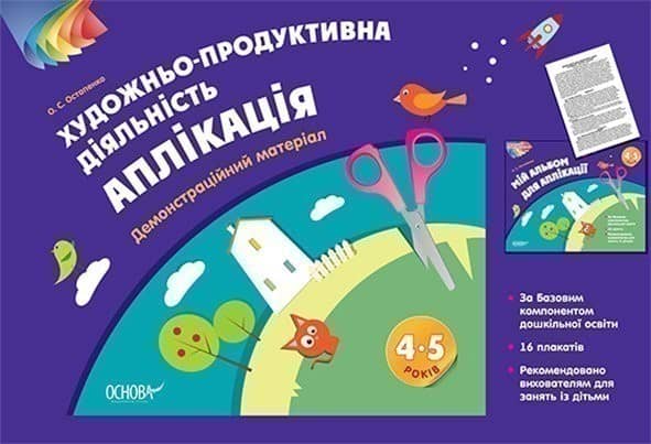 Альбом дошкільника. Художньо-продуктивна діяльність: Аплікація 4-5 років. Демонстраційний матеріал