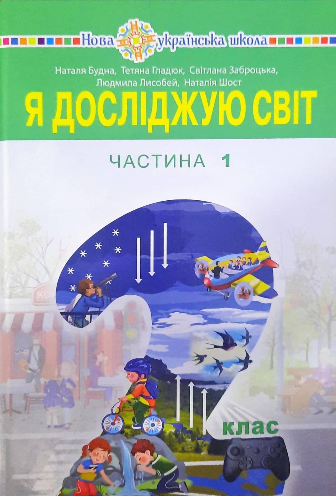 2 клас Я досліджую світ Частина 1 НУШ Будна Н.