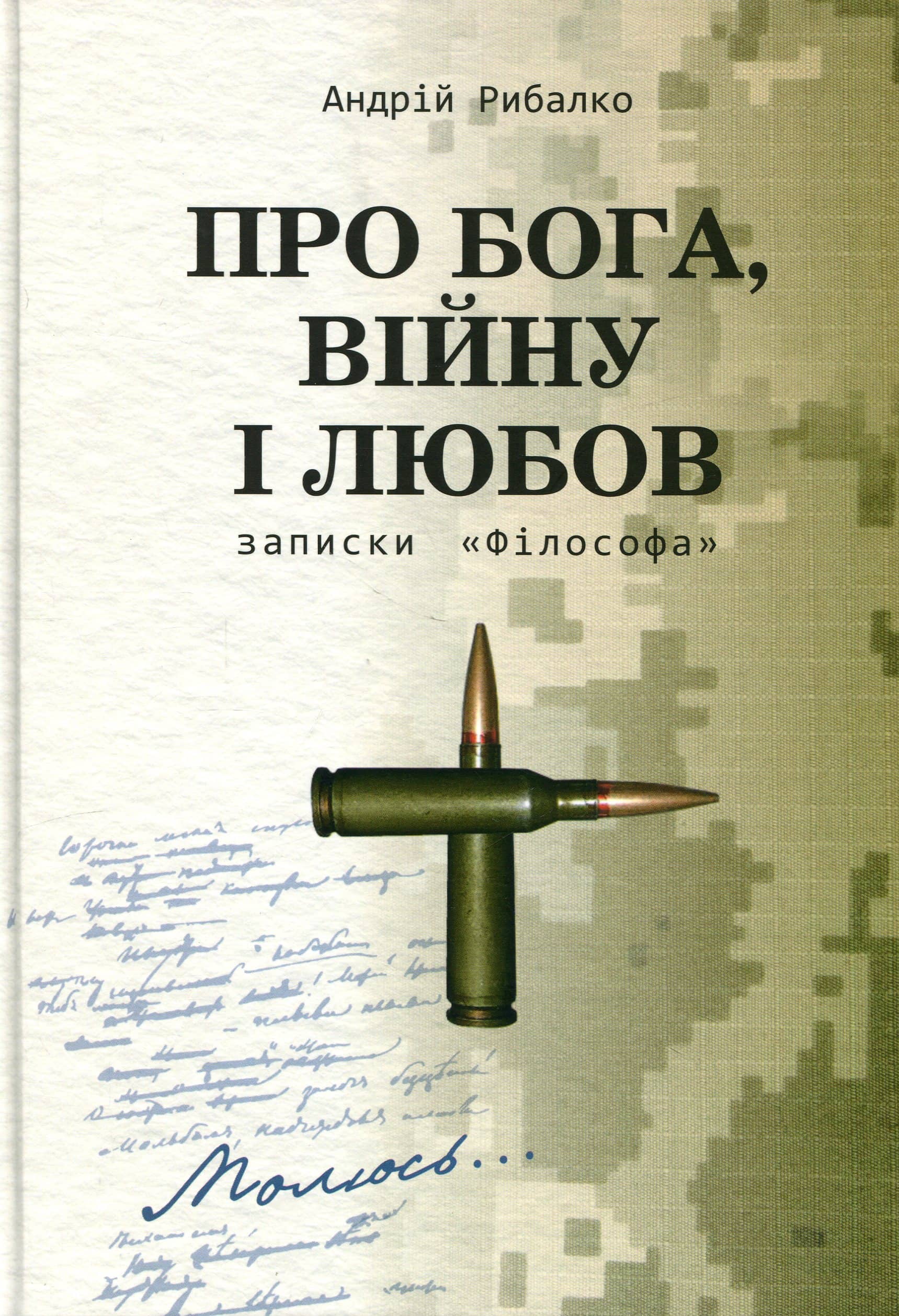 Про Бога, війну і любов. Записки «Філософа»