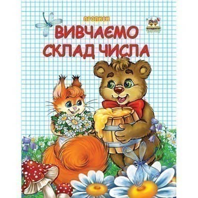 Прописи : Двоколірні: Вивчаємо склад числа